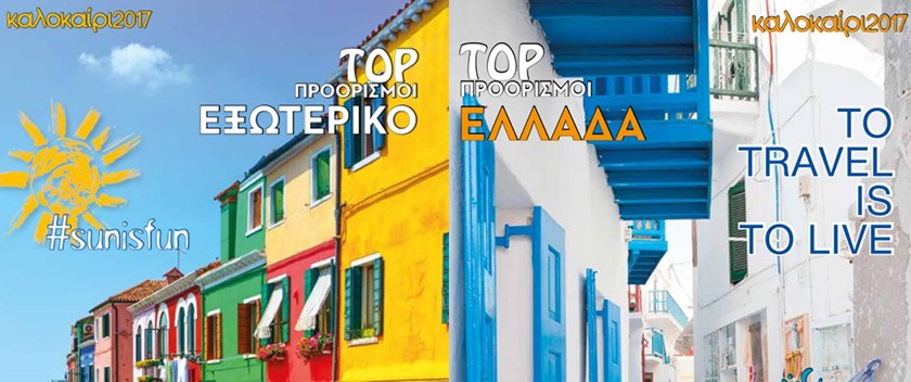 To Travel is to Live: το φετινό καλοκαίρι είναι Mouzenidis Travel! To Travel is to Live: το φετινό καλοκαίρι είναι Mouzenidis Travel!