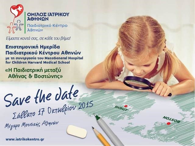 Педиатрия между Афинами и Бостоном