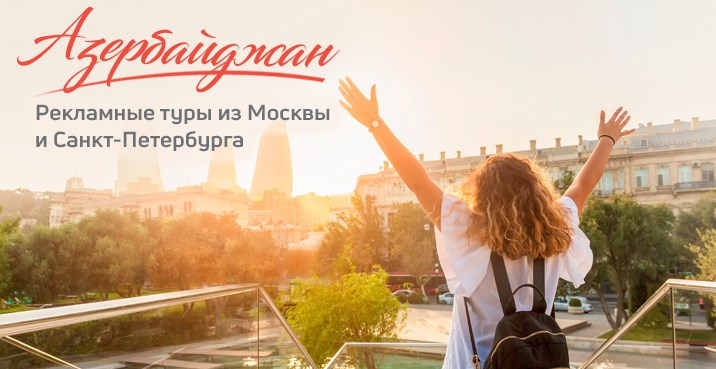 Трэвел Гуру Тур «Азербайджан – страна огней!»