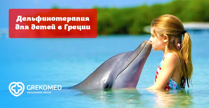 Дельфинотерапия в Греции