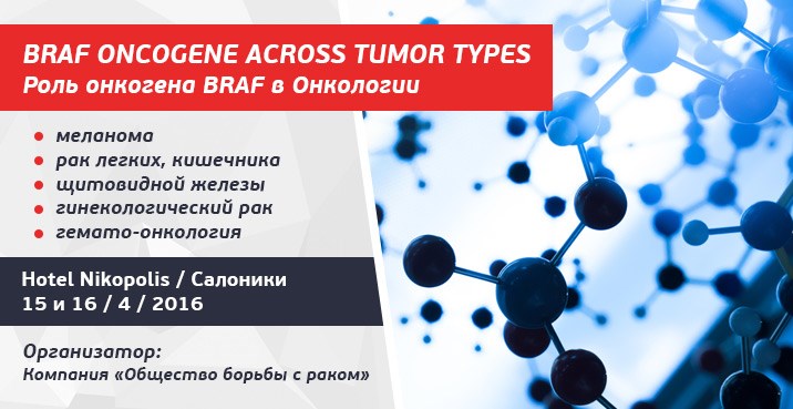 BRAF ONCOGENE ACROSS TUMOR TYPES - Роль онкогена BRAF в Онкологии. Меланома / Рак легких, кишечника, Щитовидной железы