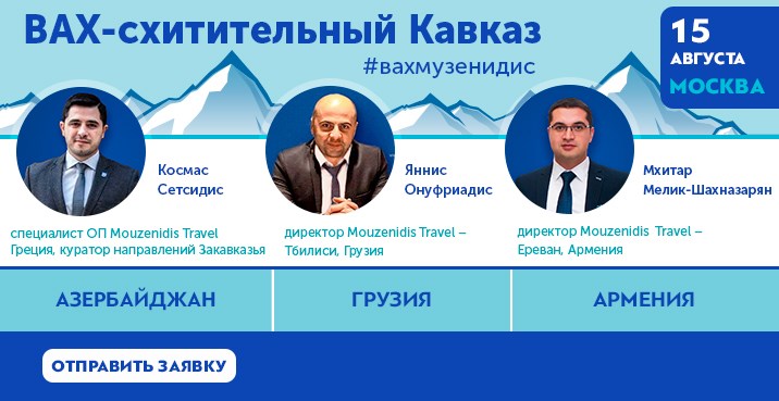 ВАХ-схитительный Кавказ с «Музенидис»: три страны, чтобы вернуться!
