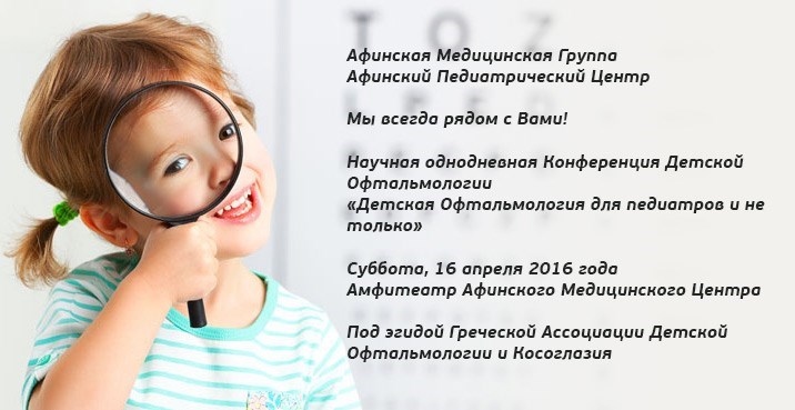 Однодневная Научная Конференция Детской Офтальмологии 16 апреля в Афинах
