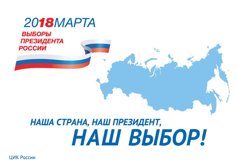 Выборы президента России 2018: как и где проголосовать в путешествии?