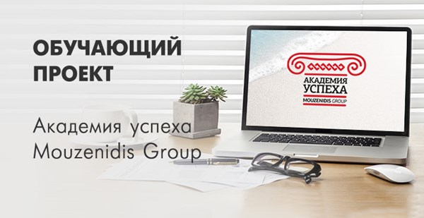 Академия Успеха Mouzenidis Group:  дневная сессия в офисе "Музенидис Трэвел" в Минске!
