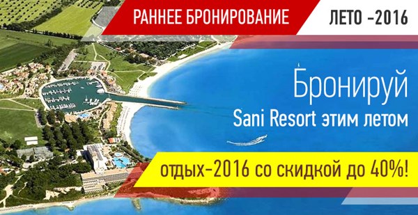 Бронируй Sani Resort этим летом: отдых-2016 со скидкой до 40%!