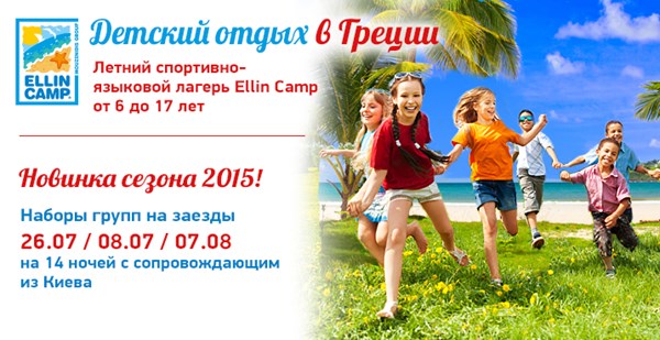 Детский греческий лагерь ELLINCAMP – греческие каникулы на все 100%!
