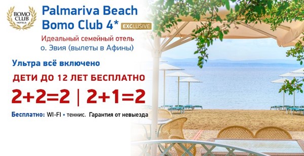 Акция «Отель дня»: скидка до 50% в Palmariva Beach Bomo Club 4*! 