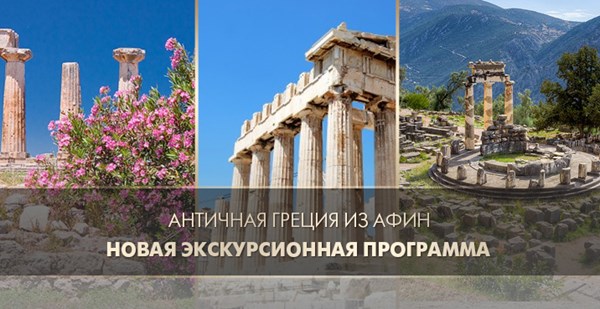 Новинка сезона! Экскурсионный тур «Античная Греция из Афин»