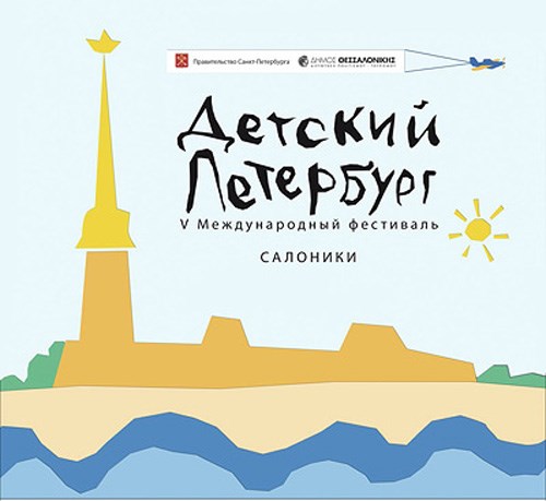 V Международный фестиваль «Детский Петербург» приезжает в Салоники