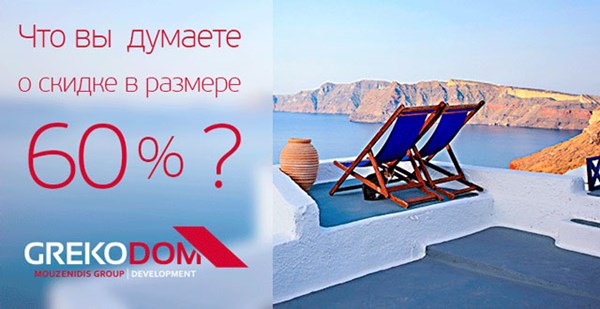 Специальные предложения на недвижимость в Греции – скидки до 60%!