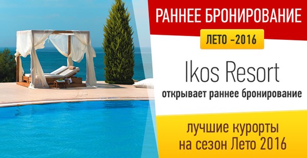 Ikos Resorts открывает раннее бронирование на сезон Лето 2016