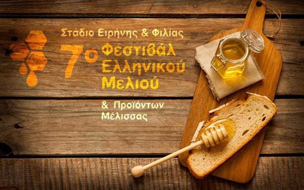 7-й Фестиваль меда в Афинах: сладкие выходные с 4 по 6 декабря
