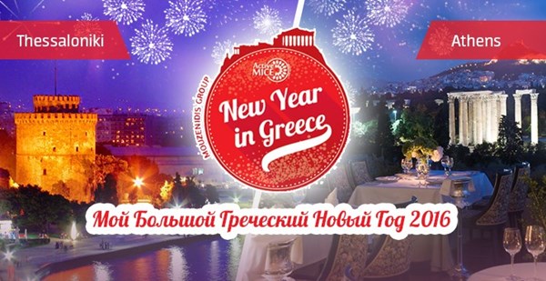 «Мой Большой Греческий Новый год»: праздничная ночь в Греции!