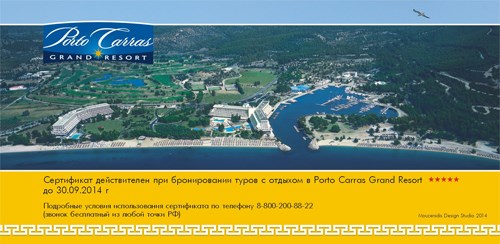 Завершен конкурс «Porto Carras: GRANDиозное лето в Греции». Объявляем победителей! 