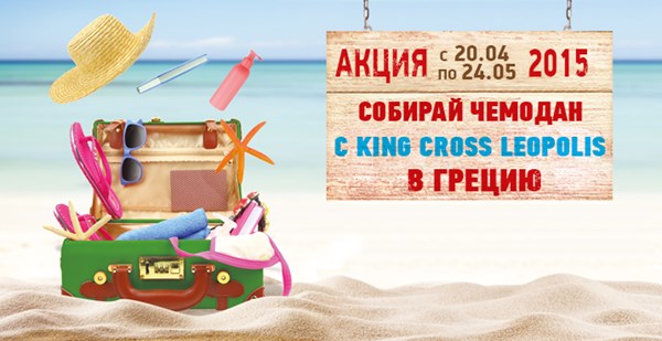 Акция «Собирай чемодан с King Cross Leopolis в Грецию»