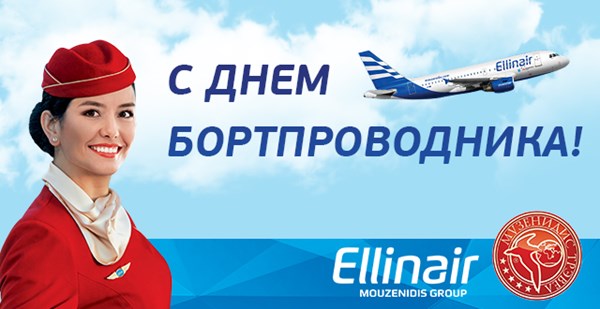 12 июля – Всемирный день бортпроводника гражданской авиации. Поздравляем!