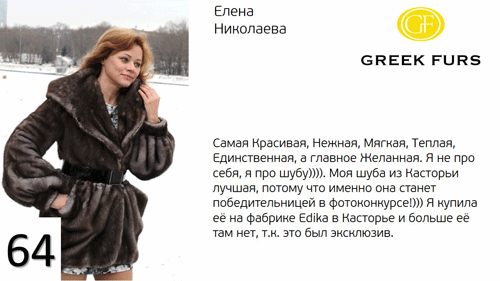Mouzenidis Travel и Greek Furs наградили победителей фотоконкурса «Моя шуба из Касторьи - лучшая!»