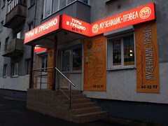 Офис Музенидис Трэвел в Архангельске
