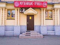 Офис Музенидис Трэвел в Новокузнецке