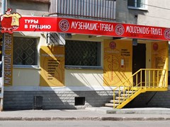 Офис Музенидис Трэвел во Владимире