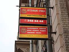 Офис Музенидис Трэвел СПБ - Московский проспект