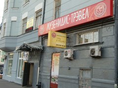 Офис компании Музенидис Трэвел  в Москве на ул. Щепкина