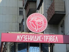 Офис компании Музенидис Трэвел в Челябинске
