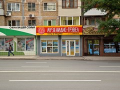 Офис Музенидис Трэвел в Донецке - ул. Университетская