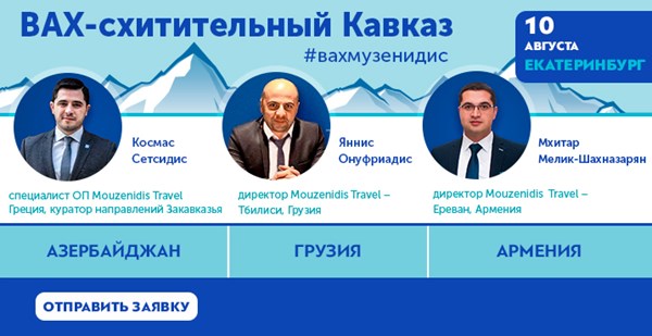ВАХ-схитительный Кавказ с «Музенидис»: три страны, чтобы вернуться!