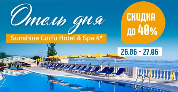 Отель дня на Корфу: в Sunshine Corfu Hotel & Spa 4* – скидки до 40%!