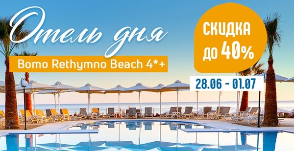 «Отель дня» на Крите: четыре дня скидка до 40% в Bomo Rethymno Beach 4*+