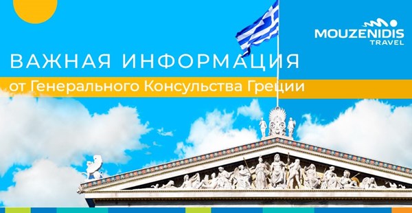 Важная информация от Генерального Консульства Греции 