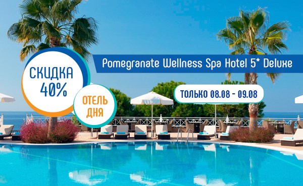 Скидка 40 % по акции «Отель дня» на отдых в Pomegranate Wellness Spa Hotel 5*