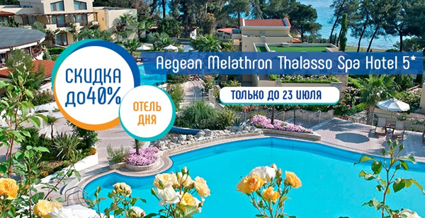 Скидка до 40% на отдых в Греции по акции «Отель дня» в Aegean Melathron Thalasso Spa Hotel 5*