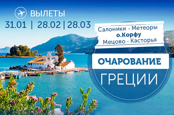 Классическая программа «Очарование Греции» – теперь в новом формате!