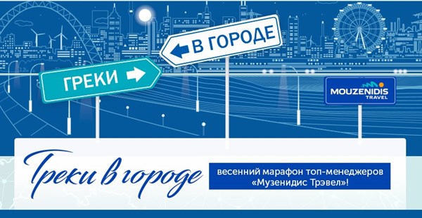 Завершилась серия презентаций «Греки в городе»: более 30 городов  в РФ, свыше 2000 турагентств!
