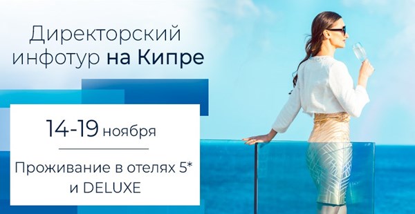 Инфо-тур на Кипр в формате VIP