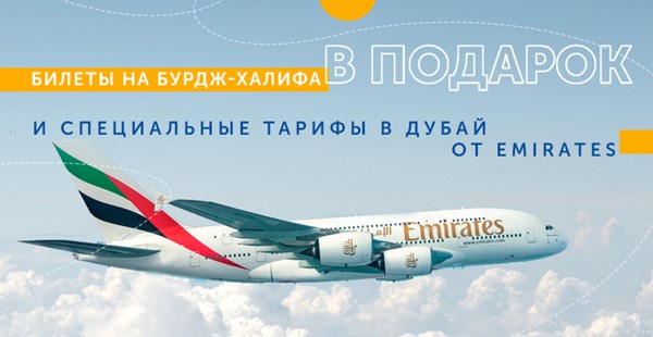 Билеты на Бурдж-Халифа в подарок от Emirates и специальные тарифы в Дубай