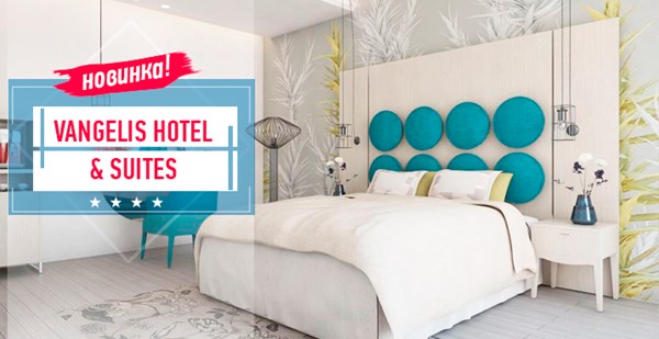 Vangelis Hotel & Suites 4* – солнечная новинка Протараса