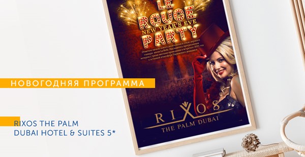 Новогодняя программа отеля Rixos The Palm Dubai Hotel & Suites