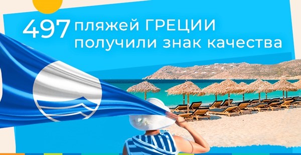 Пляжи Греции вновь награждены “Голубым флагом 2020”