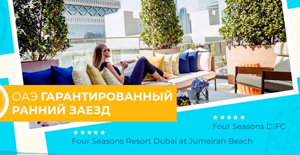 Специальное предложение от отелей сети Four Seasons Hotels and Resorts в Дубае