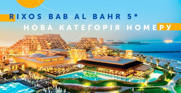 Rixos Bab Al Bahr 5*  - Новая категория номера