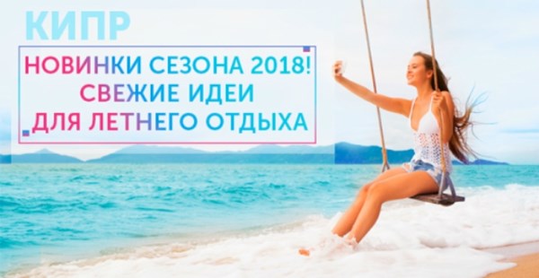Отели-новинки 2018 на Кипре: свежие идеи для лета