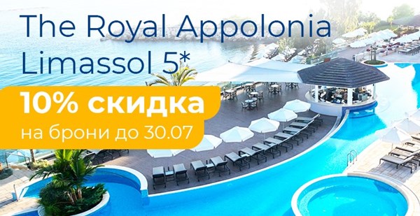 Роскошный отель The Royal Apollonia со скидкой 10%!