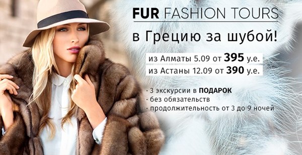 Fur Fashion Tour – шопинг-тур & отдых в Греции