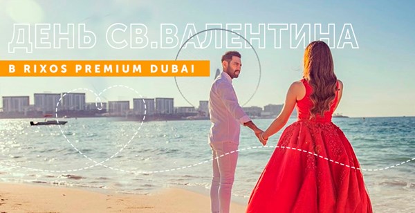 День Святого Валентина в Rixos Premium Dubai