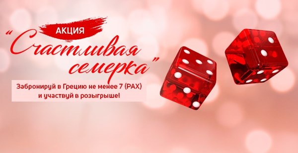Поставь на «Счастливую семерку» и выиграй инфотур или другие призы!