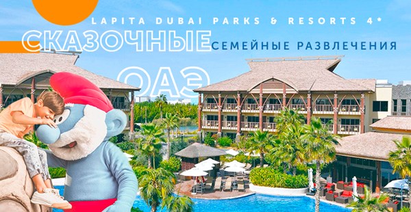 Осмурфительные семейные развлечения в Lapita Dubai Parks & Resorts 4*